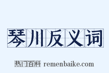 琴川反义词是什么意思的图片